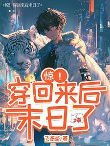 惊!穿回来后末日了 惊!穿回来后末日了