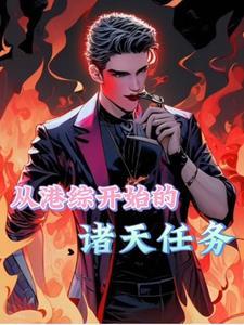 港综我为王 港综我为王