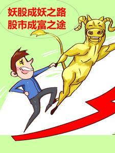 妖股成妖之路,股市成富之途 妖股成妖之路,股市成富之途