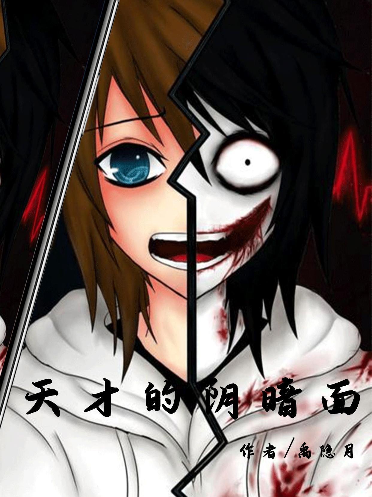 天才的阴暗面 天才的阴暗面