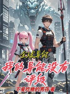 全球异能,我就是你们眼里的废物 全球异能,我就是你们眼里的废物