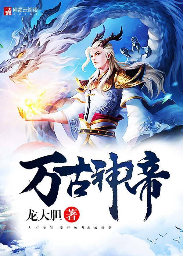 万古神帝 万古神帝