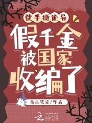 徒手撕诡异,假千金被国家收编了 徒手撕诡异,假千金被国家收编了