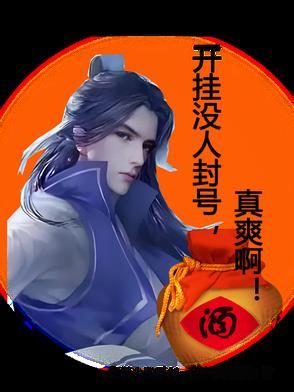 开挂没人封号,真爽啊! 开挂没人封号,真爽啊!