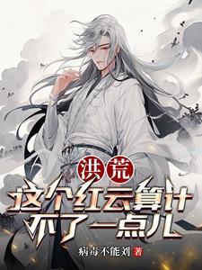 洪荒:吾为大道至尊 洪荒:吾为大道至尊