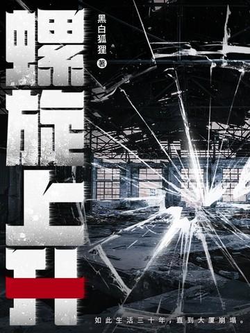 螺旋上升 螺旋上升