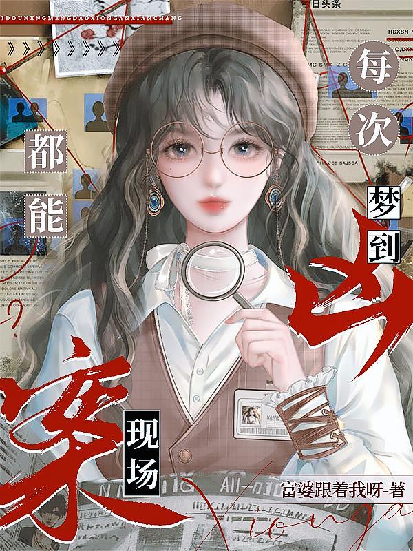 每次都能梦到凶案现场 每次都能梦到凶案现场