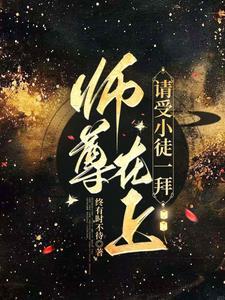 师尊在上,请受小徒一拜 师尊在上,请受小徒一拜