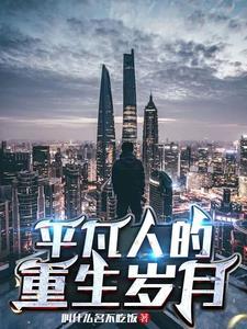 普通人的重生日常 普通人的重生日常