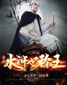夺宋:水浒也称王 夺宋:水浒也称王