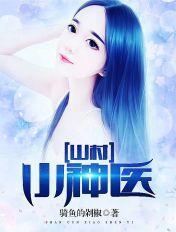 山村小神医 山村小神医