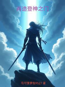 再造登神之门 再造登神之门