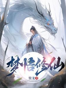 梦悟修仙 梦悟修仙