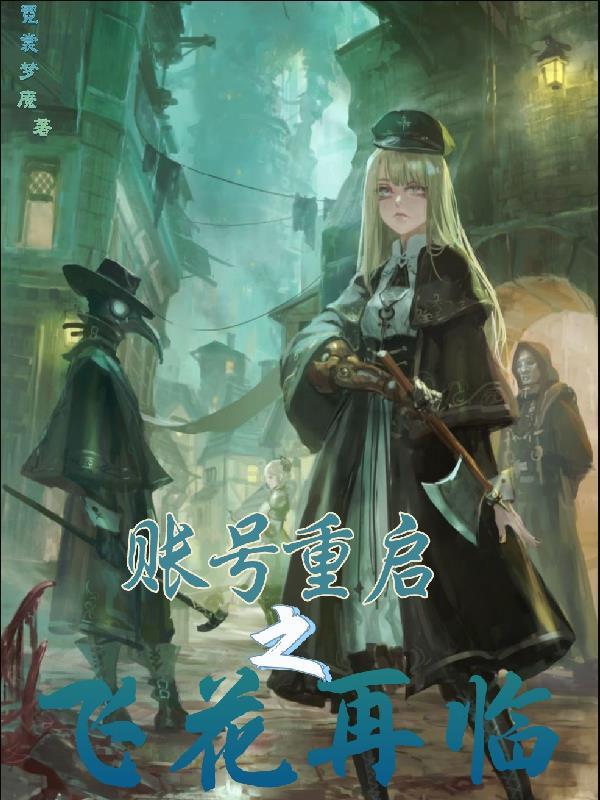 账号重启之飞花再临 账号重启之飞花再临