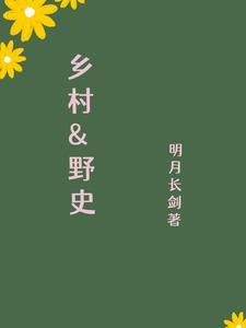 乡村野史 乡村野史