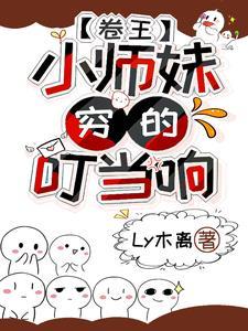 小师妹真废柴?不,她努力且天才 小师妹真废柴?不,她努力且天才