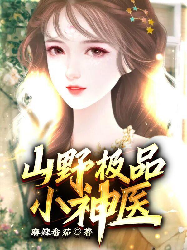 山野极品小神医 山野极品小神医