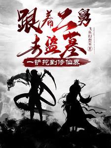 跟着二舅去盗墓,一铲挖到修仙界 跟着二舅去盗墓,一铲挖到修仙界