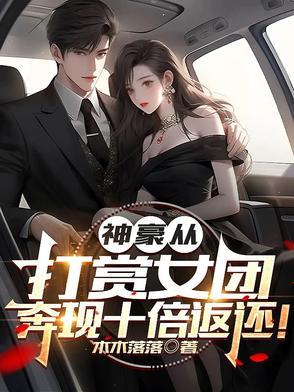 神豪从打赏女团,奔现十倍返还! 神豪从打赏女团,奔现十倍返还!