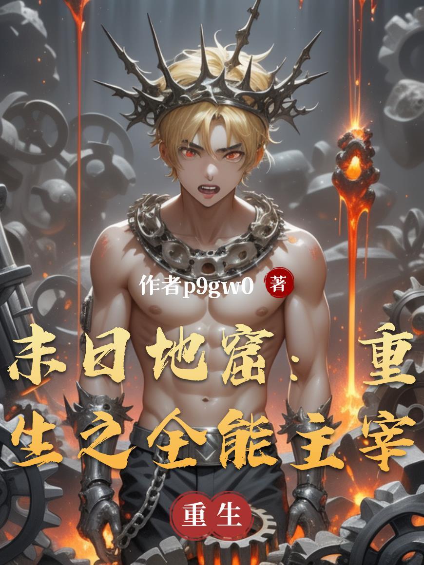 末日地窟:重生之全能主宰 末日地窟:重生之全能主宰
