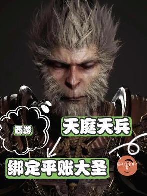 西游:天庭天兵,绑定平账大圣! 西游:天庭天兵,绑定平账大圣!