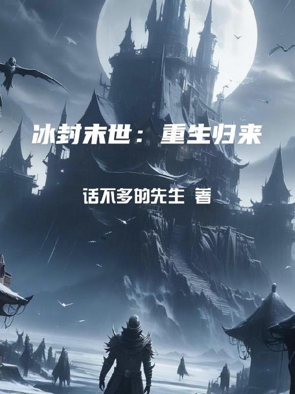 冰封末世:重生归来 冰封末世:重生归来