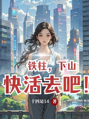 铁柱,下山快活去吧! 铁柱,下山快活去吧!