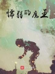 懦弱的魔王 懦弱的魔王