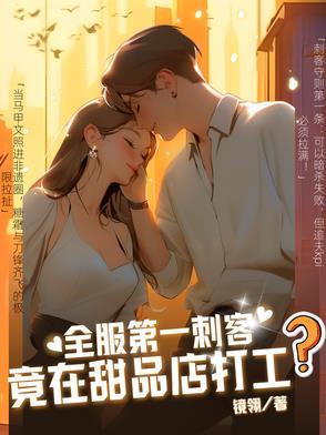 全服第一刺客竟在甜品店打工？