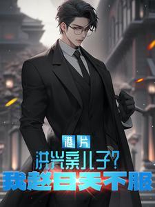 港片:洪兴亲儿子?我赵日天不服 港片:洪兴亲儿子?我赵日天不服