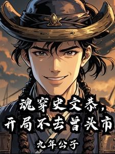 魂穿史文恭,开局不去曾头市 魂穿史文恭,开局不去曾头市