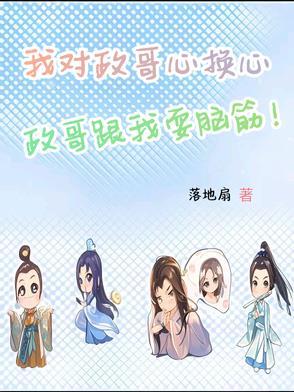 我对政哥心换心,政哥跟我耍脑筋 我对政哥心换心,政哥跟我耍脑筋