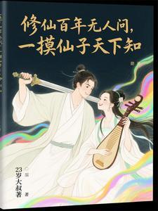 触碰系统!从杂役到仙子们的大腿 触碰系统!从杂役到仙子们的大腿