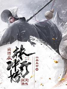 魂穿林冲:开局带娘子杀出东京 魂穿林冲:开局带娘子杀出东京