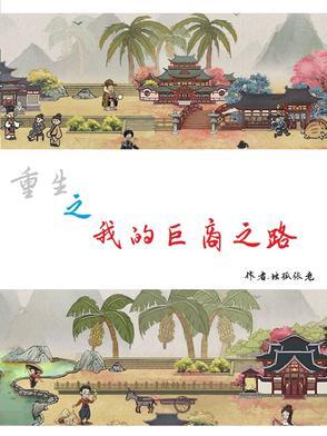 重生之我的巨商之路 重生之我的巨商之路