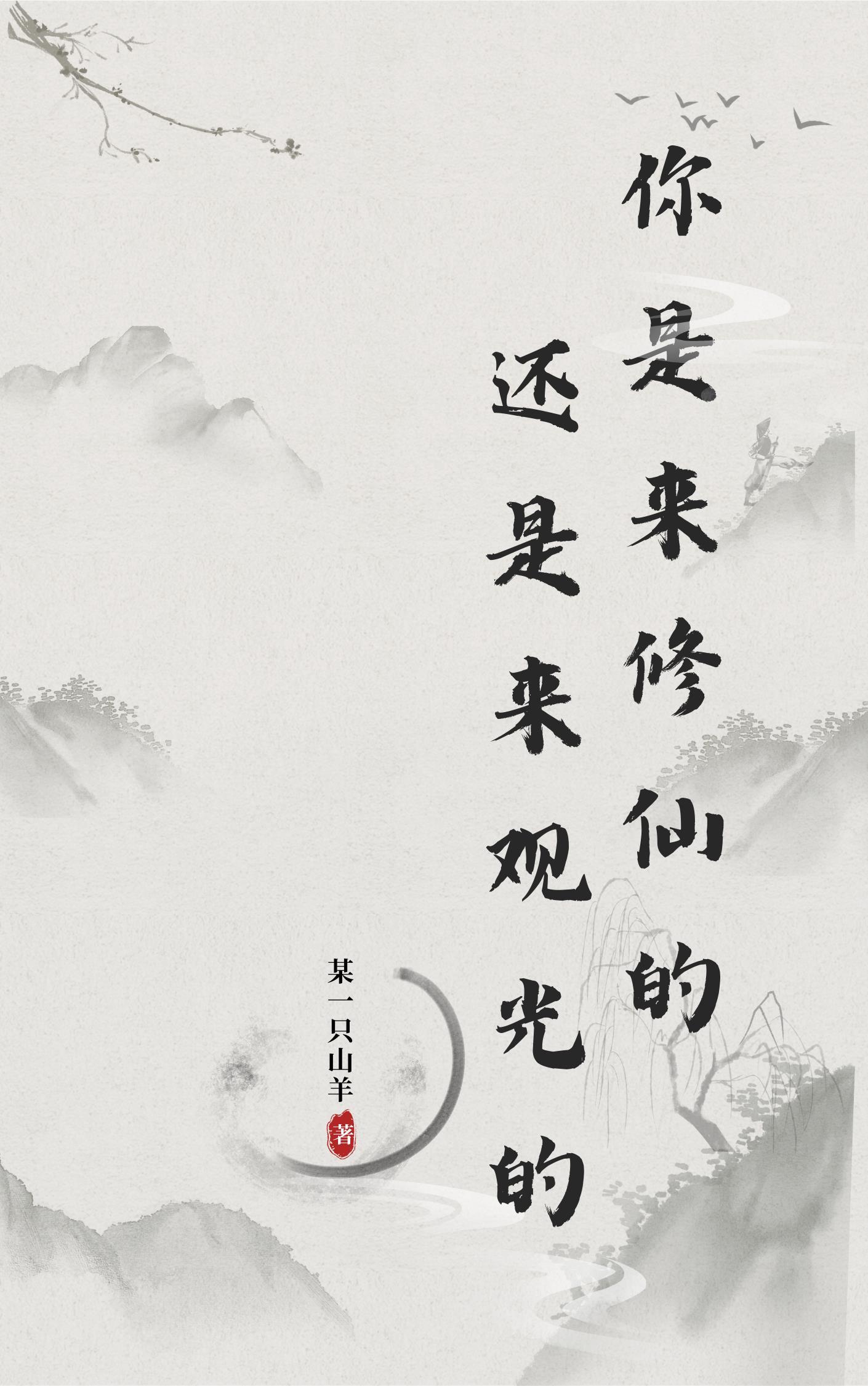 你是来修仙还是来观光的? 你是来修仙还是来观光的?