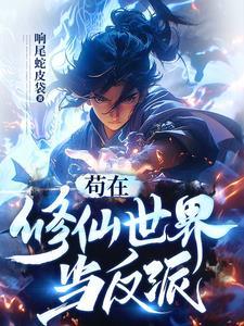 苟在修仙世界当反派 苟在修仙世界当反派