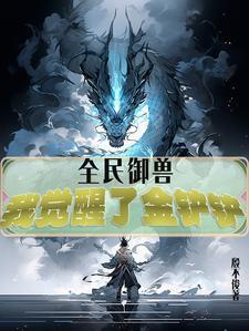 全民御兽,我觉醒了金铲铲 全民御兽,我觉醒了金铲铲