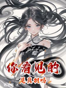 你看见的是真相吗 你看见的是真相吗