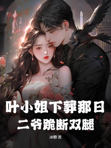 叶小姐下葬那日，二爷跪断双腿