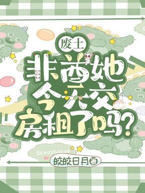 废土:非酋她今天交房租了吗? 废土:非酋她今天交房租了吗?