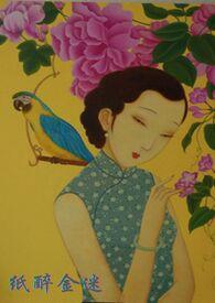 纸醉金迷 纸醉金迷