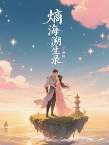 熵海溯生录 熵海溯生录