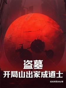 盗墓:开局山出家成道士 盗墓:开局山出家成道士