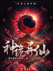 神诡异仙 神诡异仙