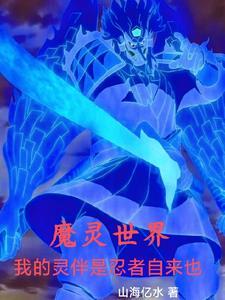 忍者修仙路从魔法学院开始 忍者修仙路从魔法学院开始