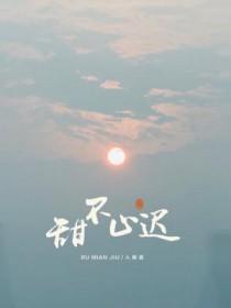 甜不止迟 甜不止迟