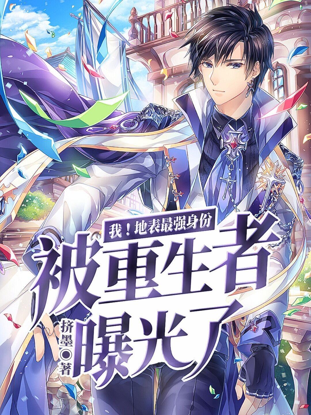 我!地表最强身份被重生者曝光了 我!地表最强身份被重生者曝光了