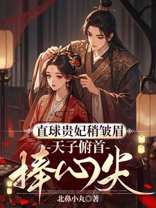 直球贵妃撩帝王,他竟日日求贴贴 直球贵妃撩帝王,他竟日日求贴贴