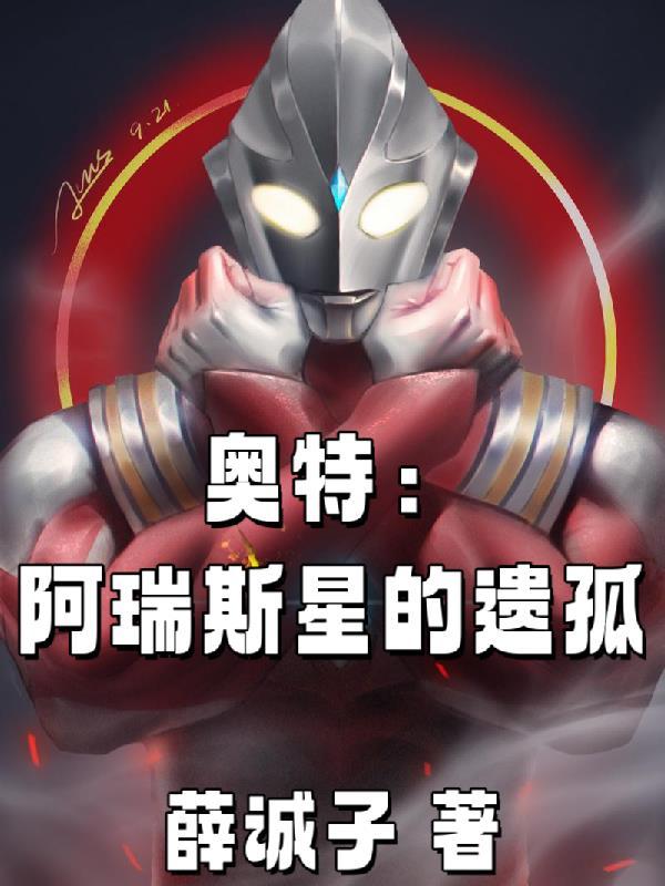 奥特:阿瑞斯星的遗孤 奥特:阿瑞斯星的遗孤